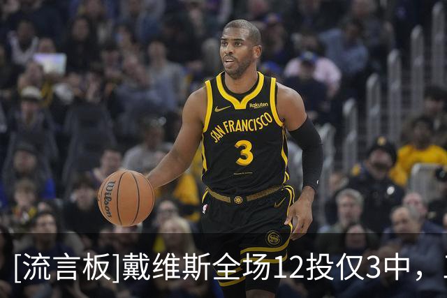 [流言板]戴维斯全场12投仅3中，三分2中0得到9分9篮板1助攻2封盖